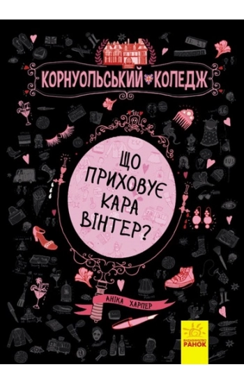 Co ukrywa Kara Winter? tom 1 wer. ukraińska - zbiorowe Opracowanie