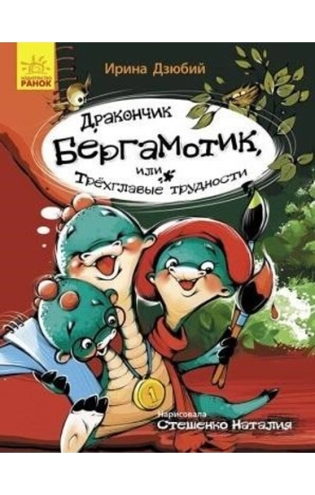 Mały smok Bergamotek, albo Trójgłowe kłopoty wer. ukraińska - Opracowanie zbiorowe