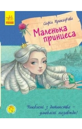 Mała księżniczka wer. ukraińska - Opracowanie zbiorowe