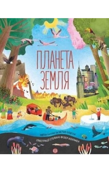 Planeta Ziemia wer. ukraińska - Opracowanie zbiorowe