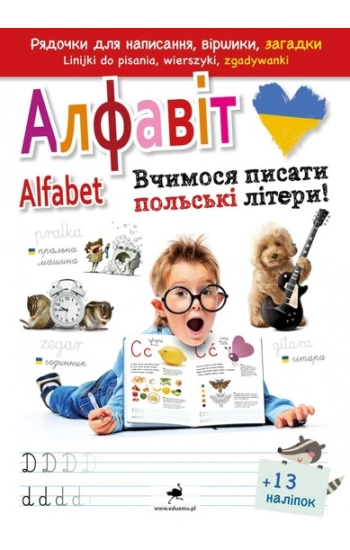 Alfabet. Uczę się pisać! wer. ukraińska - zbiorowe Opracowanie