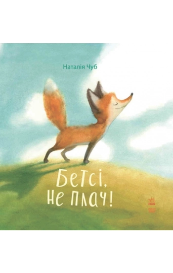 Bajkoterapia Betsy, nie płacz! wer. ukraińska - Чуб Наталія