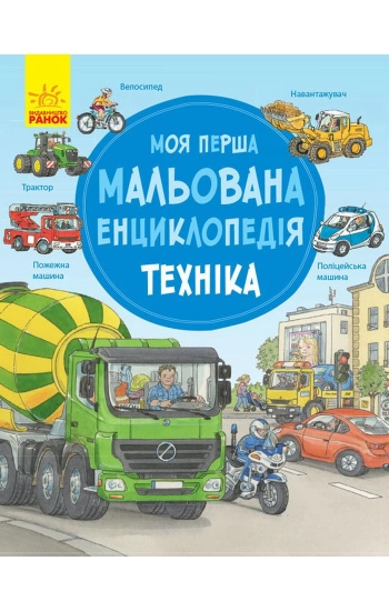 Moja pierwsza encyklopedia Pojazdy wer. ukraińska - zbiorowe Opracowanie